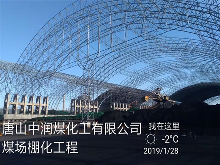 四川中润煤化工有限公司煤场棚化工程