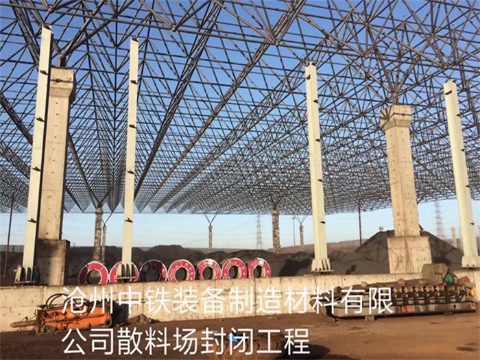 四川中铁装备制造材料有限公司散料厂封闭工程